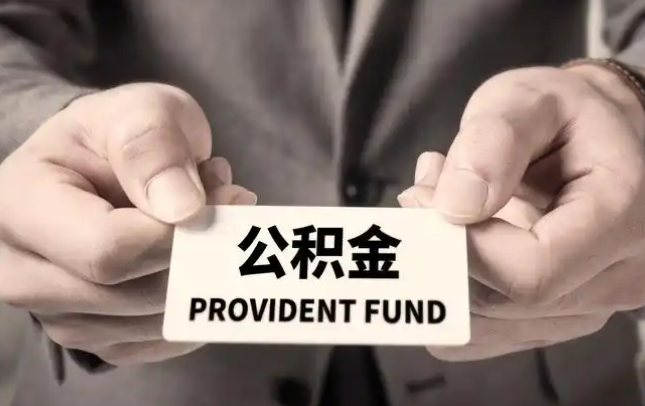 酉阳购房公积金提取代办