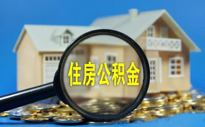 酉阳公积金销户提取代办