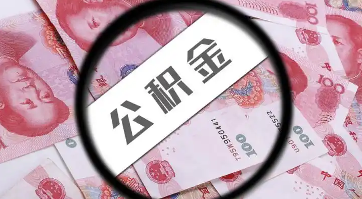 酉阳退休公积金提取代办