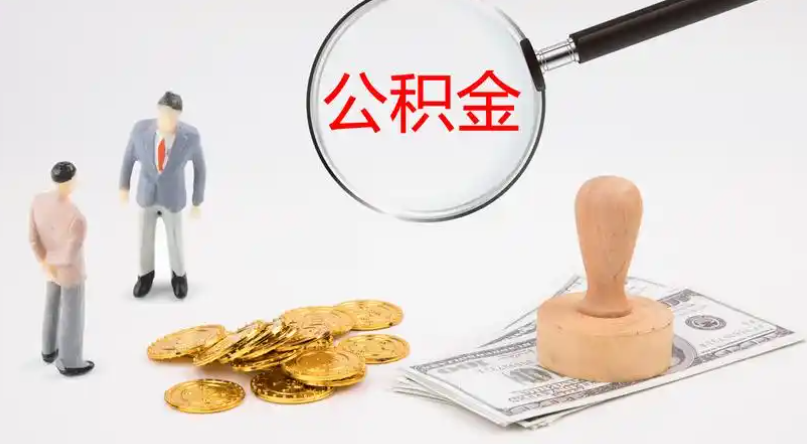 酉阳市管公积金提取代办